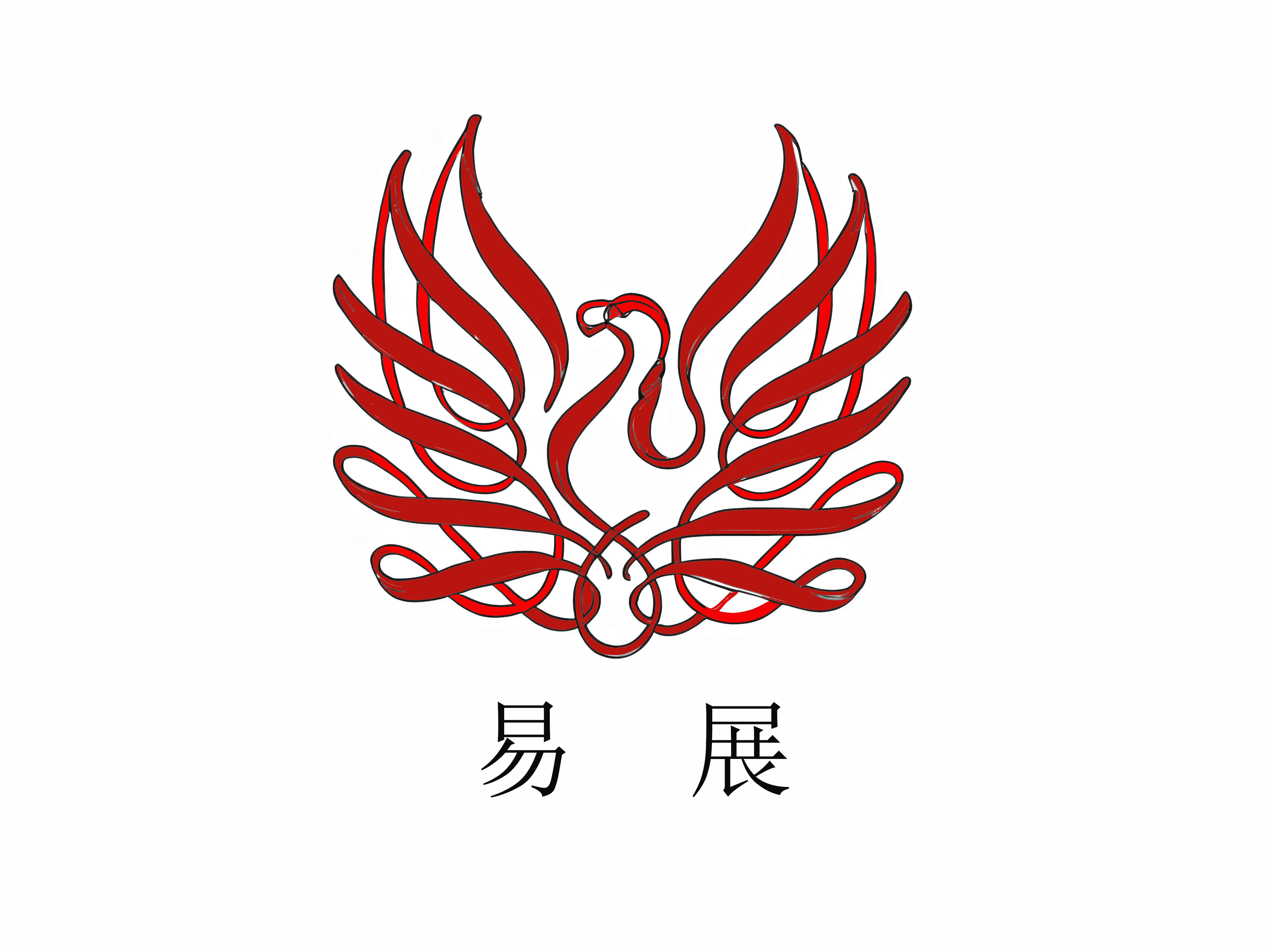 易展