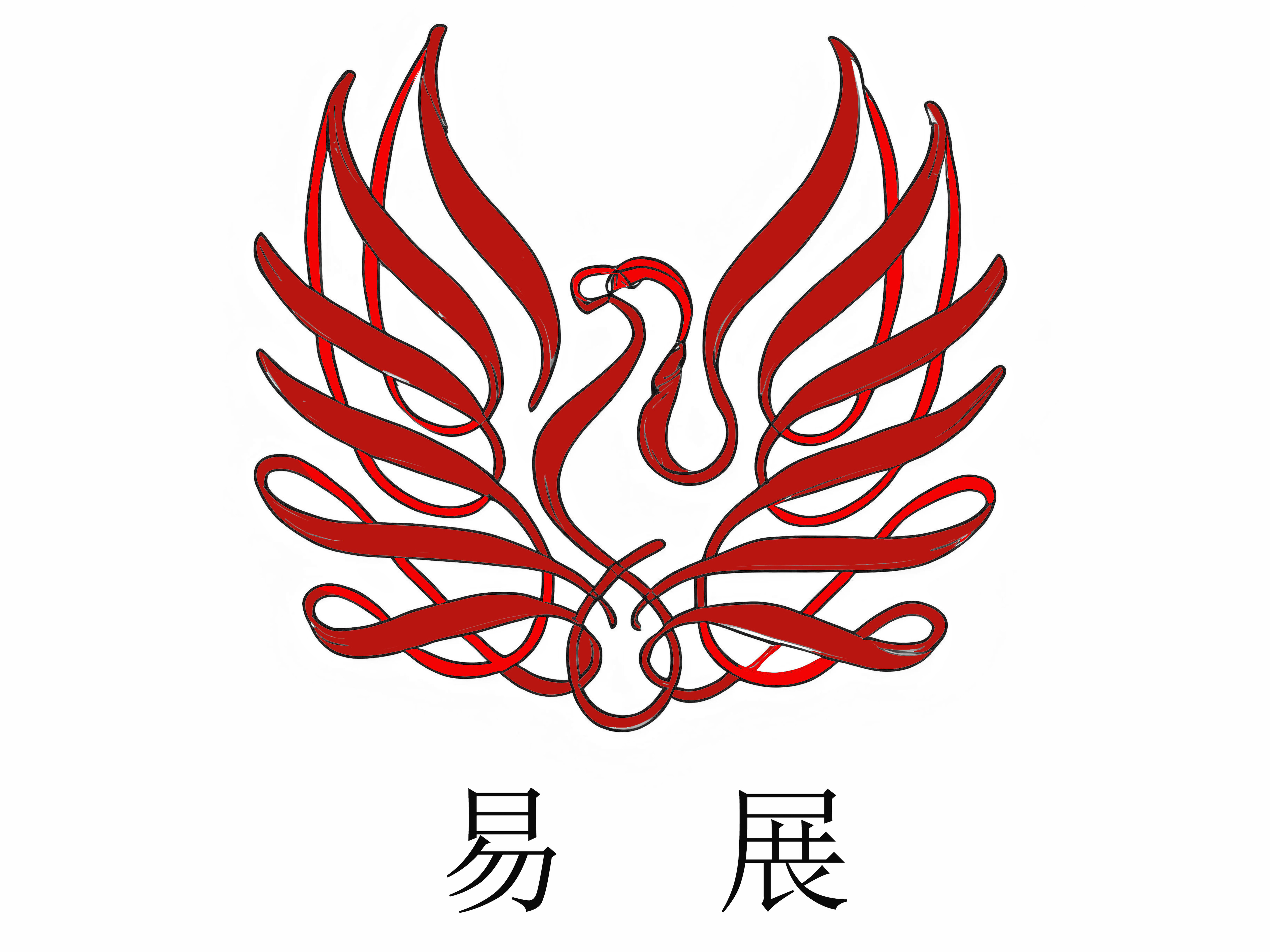 易展