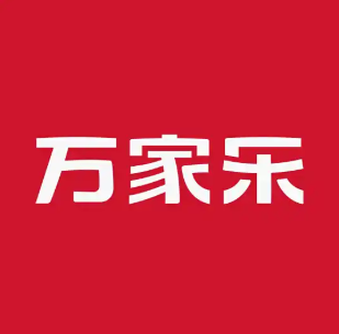 万家乐
